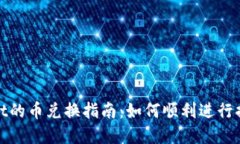 tpwallet的币兑换指南：如何