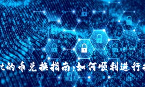 tpwallet的币兑换指南：如何顺利进行换汇操作