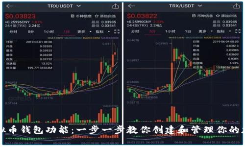 如何拥有虚拟币钱包功能：一步一步教你创建和管理你的加密货币资产