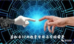 虚拟币BF的投资分析与市场