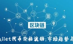  探究TPWallet代币价格波动：市场趋势与未来展望