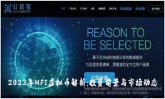 2023年MFI虚拟币解析：投资
