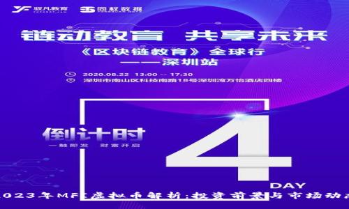2023年MFI虚拟币解析：投资前景与市场动态