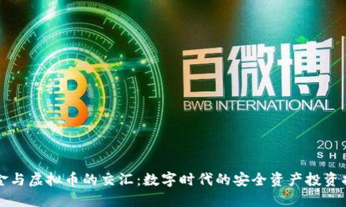 黄金与虚拟币的交汇：数字时代的安全资产投资指南