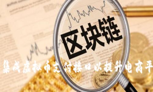 如何选择和集成虚拟币支付接口以提升电商平台的竞争力