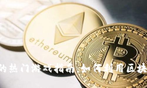 TokenPocket平台上的热门游戏指南：如何利用区块链技术提升游戏体验
