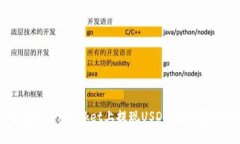 如何在TokenPocket上提现US