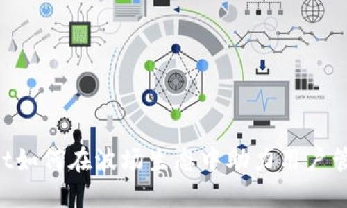 TokenPocket如何在波场生态中助力用户管理数字资产