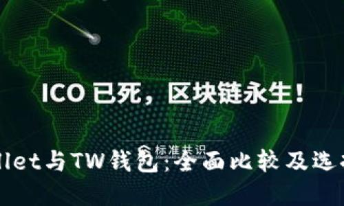 TPWallet与TW钱包：全面比较及选择指导