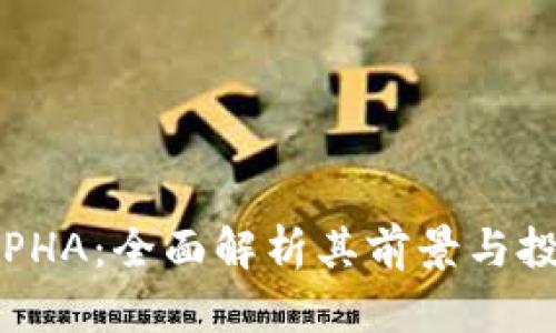 虚拟币PHA：全面解析其前景与投资策略