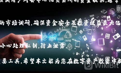 tiaotiTPWallet能否挖掘新矿：全面解析与投资建议/tiaoti
TPWallet, 挖矿, 数字资产, 投资策略/guanjianci

随着区块链技术的不断发展，越来越多的人开始关注数字资产的投资与挖掘。TPWallet作为一款多功能数字资产钱包，引起了众多用户的关注。然而，许多人对TPWallet是否可以挖掘新矿仍然存在疑问。在本文中，我们将全面解析TPWallet的功能、使用场景以及其在挖矿方面的潜力，以帮助读者做出明智的投资决策。

什么是TPWallet？
TPWallet是一款支持多种数字货币的加密资产管理钱包，旨在为用户提供安全、便利的资产管理和交易体验。它支持BTC、ETH、TRC20、ERC20、BSC等多种数字资产，使用户能够轻松地进行数字资产的存储、转账和交易。

TPWallet的基本功能
TPWallet不仅仅是一个简单的钱包。它还具有众多功能，使其在竞争激烈的数字资产市场中独树一帜。这些功能包括：
ul
listrong多币种支持：/strongTPWallet支持多种主流数字货币，使用户能够在一个平台上管理不同的资产。/li
listrong安全性：/strongTPWallet采用先进的加密技术，确保用户的资产和私钥安全，防止数据泄露和黑客攻击。/li
listrong用户友好性：/strongTPWallet的界面设计，使用户即使是初学者也能快速上手。/li
listrong去中心化交易所（DEX）:/strong用户可以通过TPWallet直接参与去中心化交易，无需第三方干预。/li
/ul

TPWallet的挖矿功能
在探讨TPWallet是否可以挖掘新矿之前，我们需要了解“挖矿”的定义。挖矿一般是指通过计算机运算来验证区块链网络上的交易，并获得相应的奖励。然而，TPWallet本身并不具备挖矿的功能，用户在TPWallet中无法直接进行矿工活动。
不过，TPWallet确实支持一些与挖矿相关的功能。例如，用户可以通过TPWallet管理自己的数字资产，参与流动性挖矿或质押等活动。流动性挖矿是指将数字资产提供给去中心化交易所，以获得流动性奖励。在这种情况下，用户需要将资产转移到支持流动性挖矿的协议中，而TPWallet则可以作为资产管理工具。

TPWallet与挖矿的间接关系
虽然TPWallet本身没有挖矿功能，但它在挖掘新矿方面的间接关系主要体现在以下几个方面：
ul
listrong资产管理：/strong用户可以通过TPWallet管理用于挖矿的资产，确保资金的高效配置。/li
listrong流动性挖矿：/strong用户可以在支持流动性挖矿的平台中提交资产，从而获得收益，这也是一种间接的“挖矿”模式。/li
listrong市场分析：/strongTPWallet提供的实时数据和市场分析工具，可以帮助用户更好地了解何时进行投资或参与挖矿活动。/li
listrong社群支持：/strong许多TPWallet用户组成了积极的社群，用户可以在这些场所交流挖矿经验，分享最佳实践。/li
/ul

TPWallet挖矿的投资策略
虽然TPWallet本身不支持传统意义上的挖矿，但它为用户提供了多种方式参与数字资产的获取。以下是几种值得考虑的投资策略：
ul
listrong流动性提供者：/strong用户可以通过将资产流动性提供给去中心化交易所，获得一定的比例奖励。/li
listrong参与质押：/strong选择支持质押的数字资产，将其存入相应的协议中，获得质押奖励。/li
listrong市场时机把握：/strong通过TPWallet提供的市场分析工具，研究市场走势，把握投资时机。/li
/ul

相关问题探讨

1. TPWallet的安全性如何？
安全性在数字资产管理中至关重要。TPWallet采用了多种安全技术，包括多重签名、私钥加密等，确保用户资产的安全。然而，用户在使用TPWallet时也需要遵循一些安全措施，例如定期更改密码，不随意点击不明链接等。

2. 流动性挖矿与传统挖矿的区别是什么？
流动性挖矿与传统挖矿在原则和执行方式上存在显著区别。传统挖矿依赖于计算机的算力，对电力和硬件有较高要求；而流动性挖矿更强调用户对去中心化交易所的资金提供，通常需要的技术门槛较低，用户只需持有资产即可参与。

3. 如何选择参与流动性挖矿的平台？
选择流动性挖矿平台需要考虑多个因素，包括平台的安全性、用户评价、资产支持情况、流动性收益等。同时，建议用户在选择前进行详细的市场调研，确保资金安全及投资效益最大化。

4. 使用TPWallet进行区块链交易有哪些注意事项？
在使用TPWallet进行区块链交易时，用户应注意交易手续费、确认时间、区块链网络拥堵等因素。此外，应定期检查钱包地址的安全性，并小心处理私钥，防止泄露。

综上所述，TPWallet虽不具备传统的挖矿功能，但其在资产管理、流动性挖矿和用户社群支持等方面的优势，使其成为数字资产管理的重要工具。希望本文能为您在数字资产投资中提供帮助与启发。