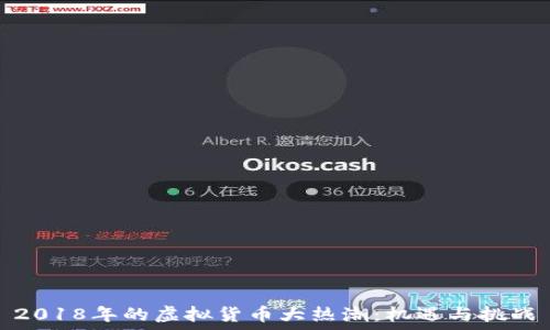   
2018年的虚拟货币大热潮：机遇与挑战