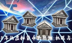   2018年的虚拟货币大热潮