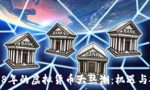   
2018年的虚拟货币大热潮：机遇与挑战