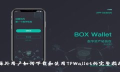 海外用户如何下载和使用