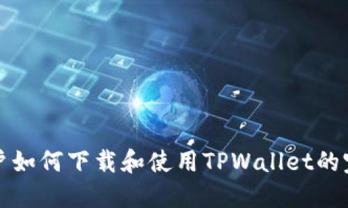 海外用户如何下载和使用TPWallet的完整指南