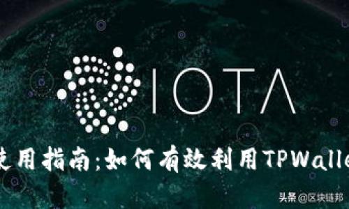 TPWallet的合约地址使用指南：如何有效利用TPWallet的合约地址进行交易
