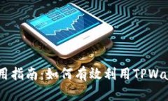 TPWallet的合约地址使用指南