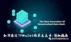 如何通过TPWallet购买兔兔币
