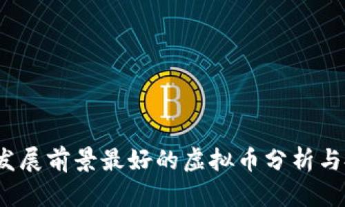 2023年发展前景最好的虚拟币分析与投资指南