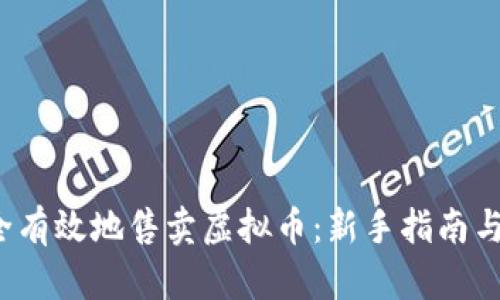  如何安全有效地售卖虚拟币：新手指南与市场分析