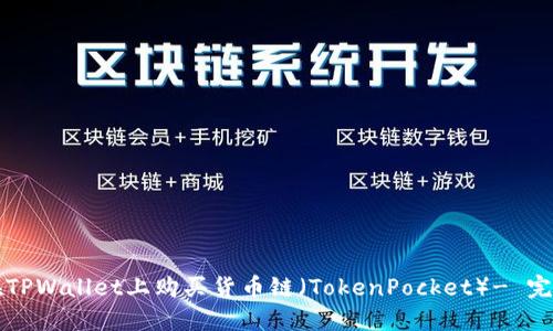 如何在TPWallet上购买货币链（TokenPocket）- 完整指南