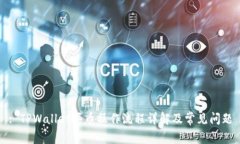 : TPWallet买币操作流程详解