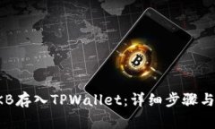 如何将OKB存入TPWallet：详细