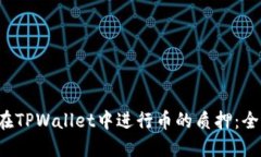  如何在TPWallet中进行币的