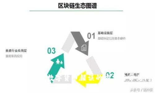 解决TPWallet购买数字货币错误的方法与常见问题解析