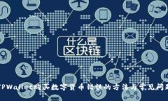 解决TPWallet购买数字货币错