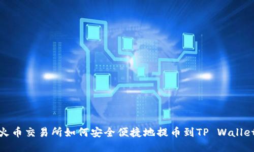 火币交易所如何安全便捷地提币到TP Wallet