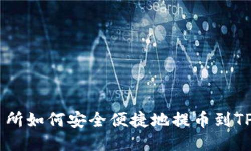 火币交易所如何安全便捷地提币到TP Wallet