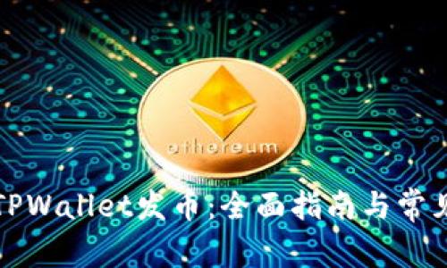 如何使用TPWallet发币：全面指南与常见问题解答