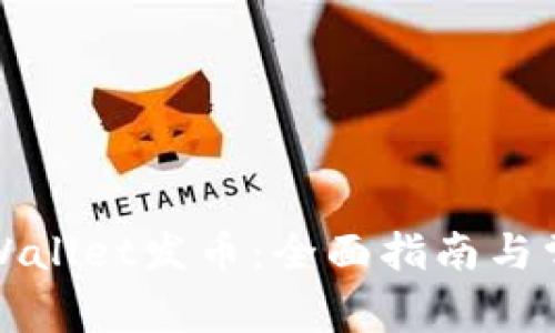 如何使用TPWallet发币：全面指南与常见问题解答