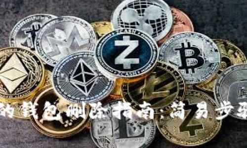 TPWallet中的钱包删除指南：简易步骤及注意事项