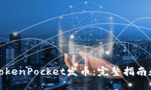 如何通过TokenPocket发币：完整指南和实用技巧
