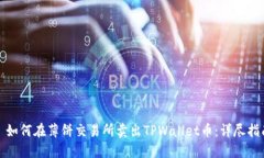 : 如何在薄饼交易所卖出