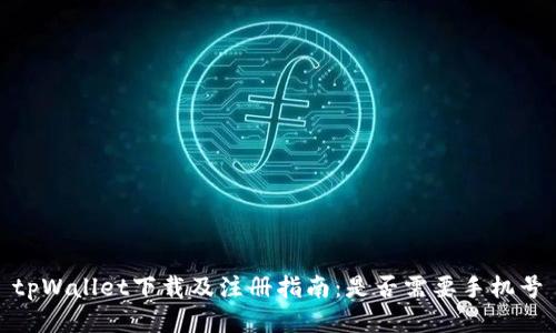 tpWallet下载及注册指南：是否需要手机号