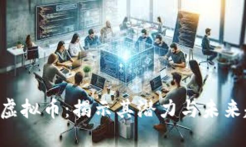 ESP虚拟币：揭示其潜力与未来趋势