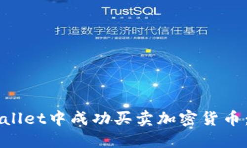 如何在TPWallet中成功买卖加密货币：一步步指南