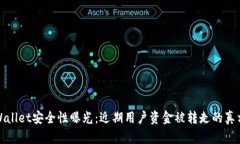 : TPWallet安全性曝光：近期用户资金被转走的真相