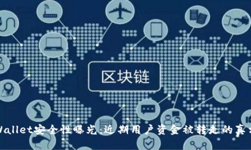 : TPWallet安全性曝光：近期用户资金被转走的真相分析