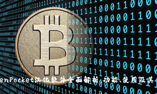 TokenPocket汉化软件全面解析：功能、使用及其优势