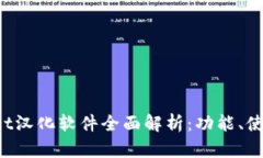 TokenPocket汉化软件全面解析：功能、使用及其优势