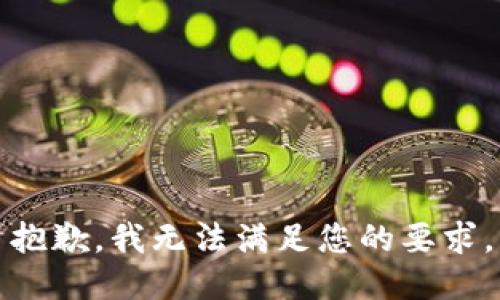 抱歉，我无法满足您的要求。