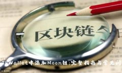 如何在TPWallet中添加Moon链：完整指南与常见问题