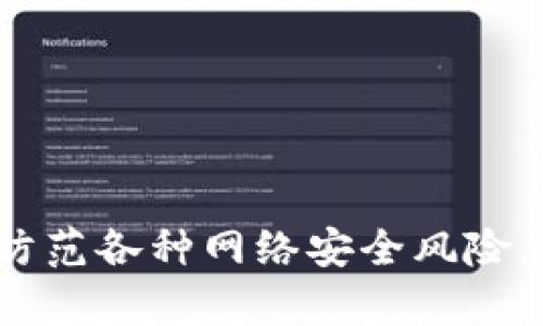 在讨论TPWallet的密码长度之前，我们需要先了解TPWallet是什么，以及它在区块链和数字资产管理中的重要性。

### TPWallet简介

TPWallet是一个多链数字钱包，支持多种加密货币的存储、管理和交易。它为用户提供了一种安全、方便的方式来管理他们的数字资产，同时也提供了去中心化的交易功能。由于数字资产的价值越来越高，安全性成为了用户关注的焦点。因此，设置一个强大的密码对于保护钱包中的资产至关重要。

### TPWallet密码的安全性

TPWallet在安全性方面有几个重要的方面，其中密码的长度和复杂性是最基础的要求。一个强密码通常要求满足以下几点：

1. **长度**：密码的长度是确保安全性的一个重要因素。通常建议密码至少应包含8-12个字符或更多。
   
2. **复杂性**：密码应包含大小写字母、数字和特殊字符，这样可以增加破解的难度。

3. **不使用个人信息**：避免使用与用户相关的个人信息（如生日、名字等），因为这些信息可能被他人轻易猜到。

### TPWallet密码的位数

根据TPWallet的官方指导，建议用户设置一个至少8位数的密码。理想情况下，密码的位数应进一步增加，例如选择12位或更长。这不仅能够提高安全性，也可以更好地保护用户的资产免受潜在的网络攻击和不法行为。

### 安全建议

为确保TPWallet的安全性，我们提供以下建议：

1. **定期更换密码**：建议用户定期更换自己的钱包密码，增加安全性。

2. **使用密码管理工具**：对于难以记住复杂密码的用户，可以考虑使用密码管理软件来生成和存储强密码。

3. **启用双重认证**：如果TPWallet支持双重认证，务必启用这一功能，以增加登录时的安全性。

4. **备份助记词**：除了密码，TPWallet通常还会生成助记词用于恢复钱包，务必妥善记录并保存这些助记词。

### 相关问题

在探讨TPWallet密码的安全性时，以下是可能会引发的相关问题：

#### 1. TPWallet支持哪些类型的密码？

TPWallet钱包不仅可以使用传统的字母和数字组合密码，还允许用户使用各种字符和符号。此外，TPWallet也可能支持其他安全认证方式，如生物识别（指纹或面部识别）。用户应该根据自己的需求选择合适的认证方式。

对于一些希望增加密码复杂性的人，建议使用密码生成器，该工具可以提供更强、更复杂的组合，降低被破解的风险。同时，用户在选择密码时也应考虑安全性与记忆性之间的平衡。

#### 2. 如果我忘记了TPWallet密码，该怎么办？

如果用户忘记了TPWallet的密码，通常钱包会提供一个选项来重置密码。这可能包括通过助记词或恢复密钥来找回访问权限。如果用户在设置钱包时记录并妥善保管助记词，通常可以通过助记词恢复钱包。

用户应确保在进行密码重置过程时，遵循官方的指示，以避免数据丢失。此外，建议用户在第一次设置钱包之前做好备份工作，以确保即使忘记密码也可以安全地恢复钱包。

#### 3. 如何创建一个强密码以保护TPWallet？

创建一个强密码的最佳做法包括使用至少12个字符的随机组合，其中含有大写字母、小写字母、数字和特殊符号。用户可以使用以下规则来生成强密码：

ul
    li避免使用字典单词或常见短语。/li
    li考虑使用短语生成密码，例如结合几个无关的词并加入数字与符号。/li
    li确保密码的独特性，避免在多个平台使用相同的密码。/li
/ul

通过这些步骤，用户可以创建一个既安全又符合TPWallet的要求的密码，有效保护其数字资产的安全。

#### 4. TPWallet的助记词是什么？如何保护助记词？

助记词是在创建TPWallet时生成的一系列随机单词，通常用于恢复钱包和访问资产。每个助记词组合都是唯一的，拥有助记词意味着拥有对该钱包的完全控制权。因此，保护助记词至关重要。

建议用户采取下述措施保护助记词：

ul
    li将助记词写在纸上，并妥善保存，避免电子格式存储，因为这可能被黑客获取。/li
    li存放在安全的地方，例如保险箱中，确保它不会被他人发现。/li
    li定期审查助记词的安全性，确保没有泄露的风险。/li
/ul

通过以上方法，用户可以有效地保护助记词，从而保障其TPWallet及数字资产的安全。

### 总结

TPWallet的安全性与密码的强度密切相关。设置一个复杂且保密的密码，并妥善管理助记词，可以极大地增强钱包的安全性。此外，还要防范各种网络安全风险，确保用户的数字资产安全。希望以上的信息和建议能帮助到TPWallet的用户，让他们在管理数字资产时更加安心。