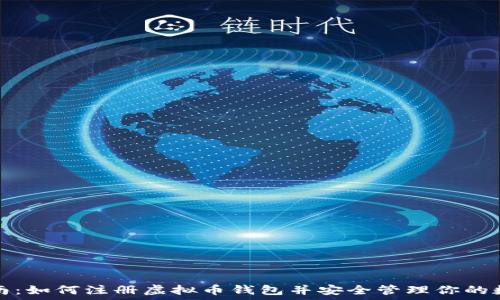   
全面指南：如何注册虚拟币钱包并安全管理你的数字资产