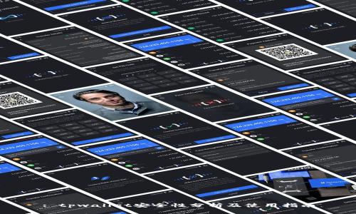 : tpwallet安全性分析及使用指南